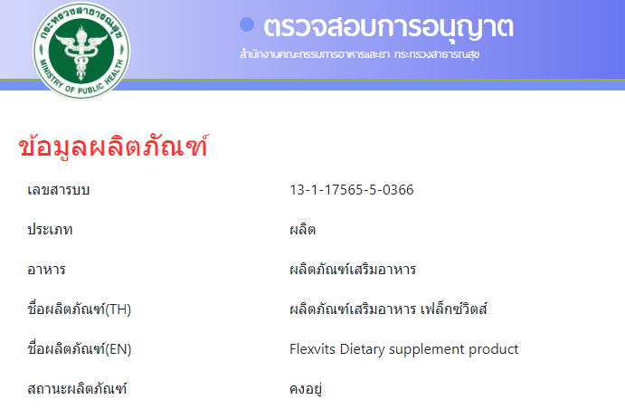 ภาพเอกสารหรือฉลากผลิตภัณฑ์ของ เฟล็กซ์วิตส์ ที่อ่านชื่อผลิตภัณฑ์และรายละเอียดบนฉลากได้ชัดเจน