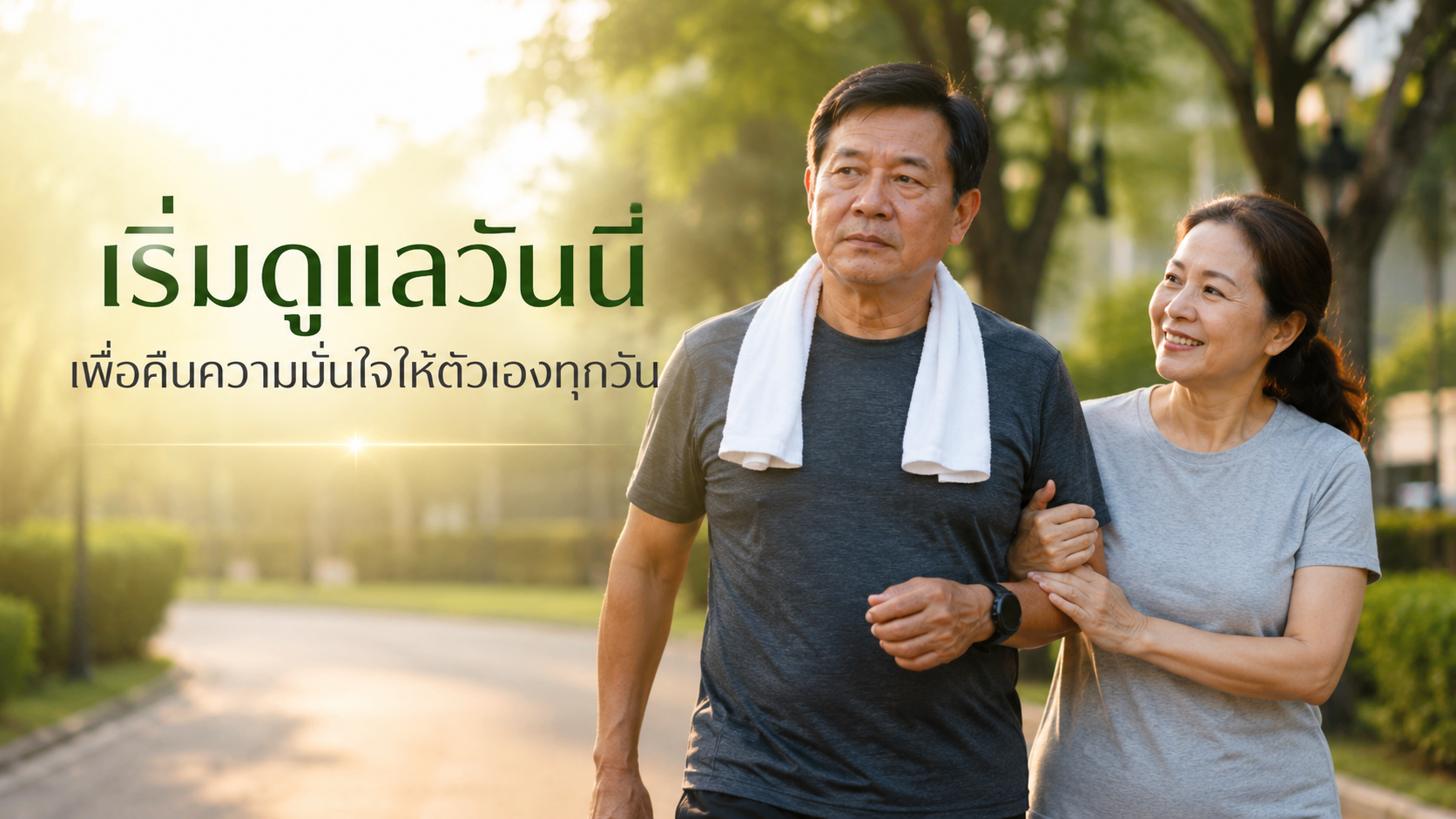 ชายไทยวัยกลางคนเดินออกกำลังกายกับภรรยา