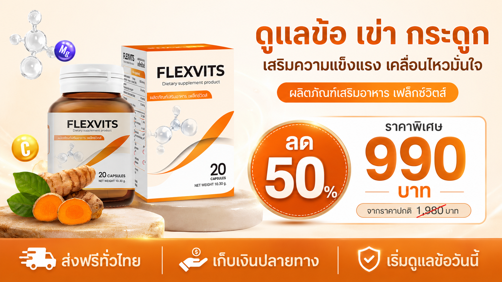 กล่อง เฟล็กซ์วิตส์ พร้อมป้ายลด 50 เปอร์เซ็นต์ ราคา 990 บาท ส่งฟรีทั่วไทย เก็บเงินปลายทาง