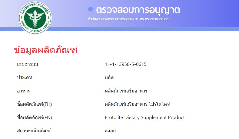 ภาพเอกสาร อย. หรือข้อมูลการจดแจ้งผลิตภัณฑ์ Protolite