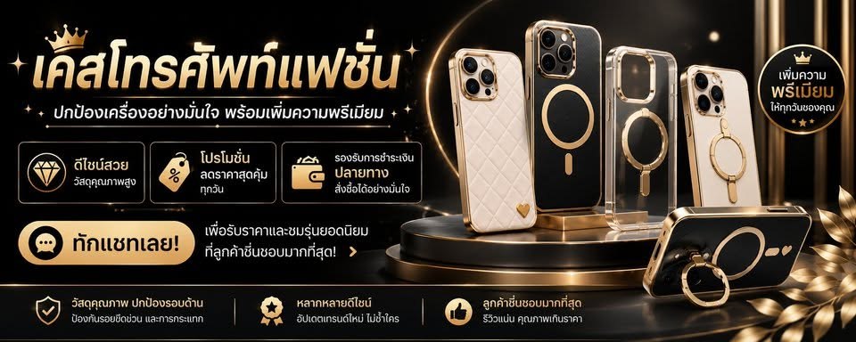 เคสโทรศัพท์แฟชั่น ปกป้องเครื่องอย่างมั่นใจ พร้อมเพิ่มความพรีเมียม