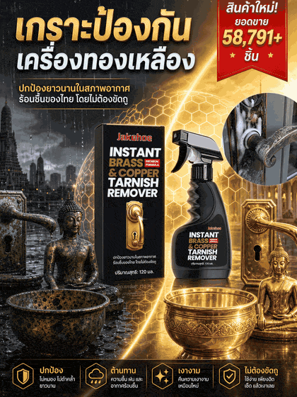 【ชุบชีวิตเฟอร์นิเจอร์เก่าให้ใหม่เอี่ยมแบบไม่เปลืองแรง】น้ำยาทำความสะอาดอะไหล่ทองเหลือง