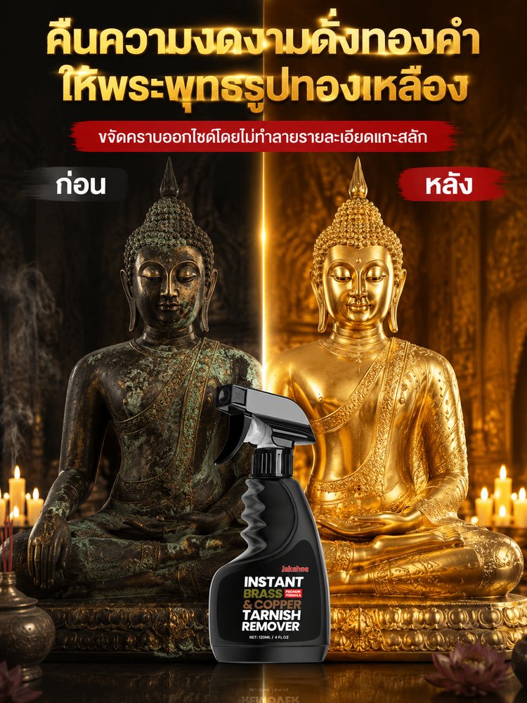 【ชุบชีวิตเฟอร์นิเจอร์เก่าให้ใหม่เอี่ยมแบบไม่เปลืองแรง】น้ำยาทำความสะอาดอะไหล่ทองเหลือง