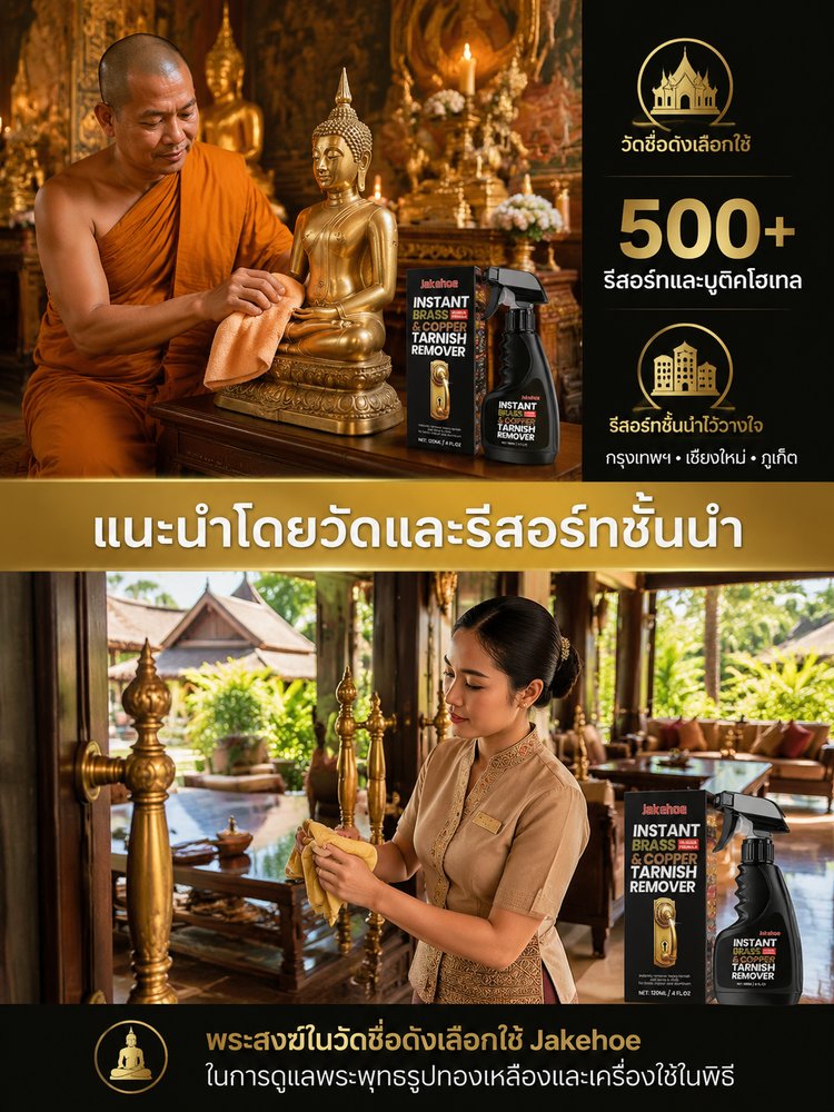 【ชุบชีวิตเฟอร์นิเจอร์เก่าให้ใหม่เอี่ยมแบบไม่เปลืองแรง】น้ำยาทำความสะอาดอะไหล่ทองเหลือง