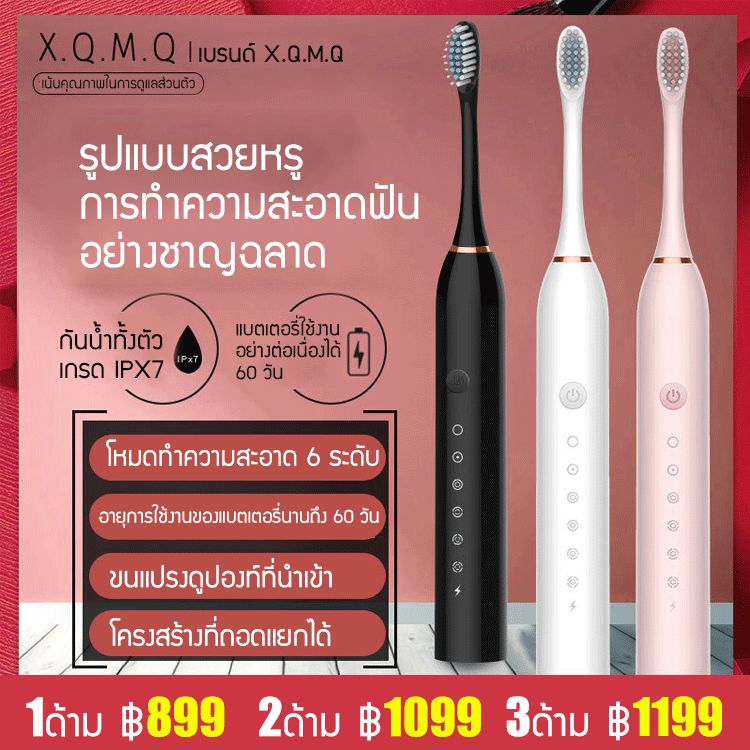 แปรงสีฟันโซนิคแบรนด์ X.Q.M.Q