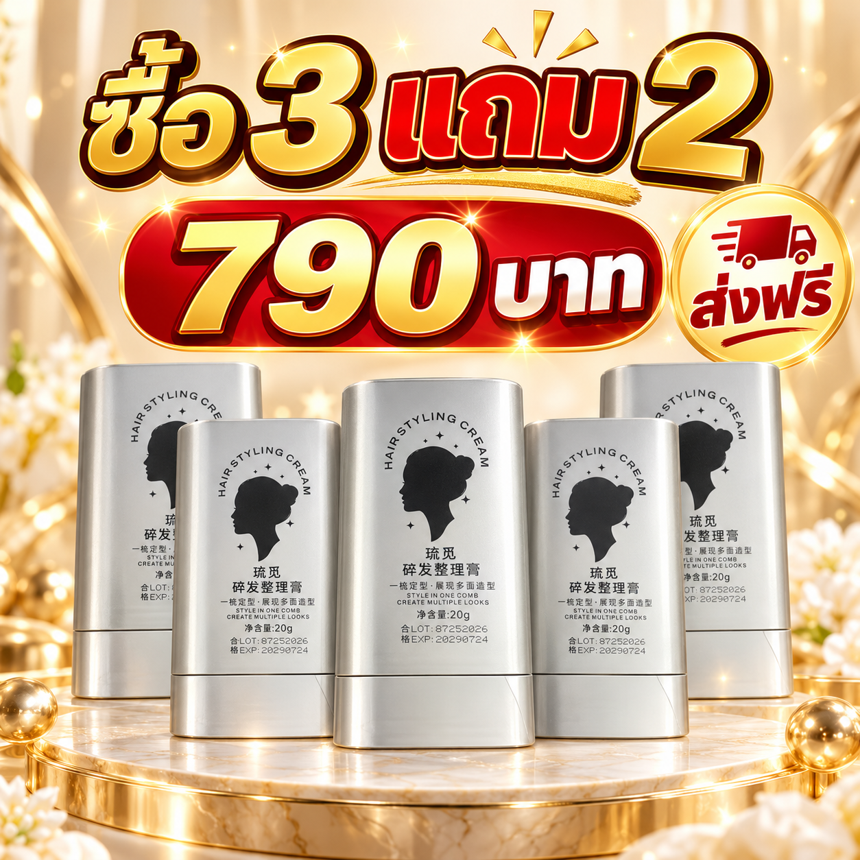 แพ็กเกจซื้อ 3 แถม 2