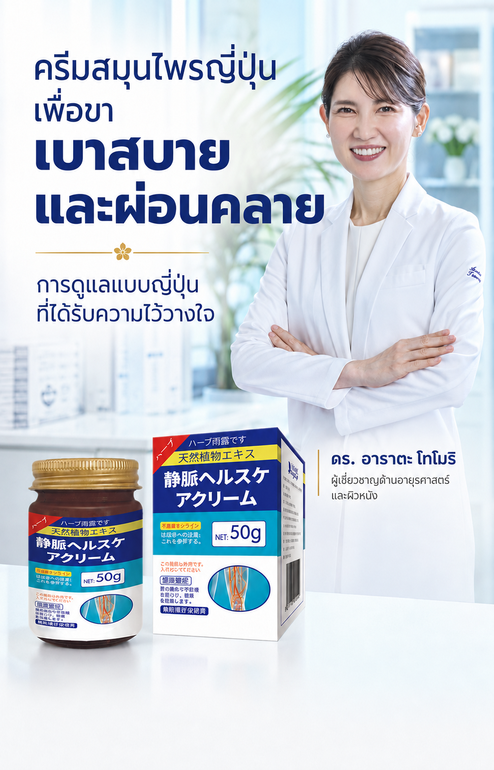 ครีมดูแลเส้นเลือดบริเวณขาจากญี่ปุ่น