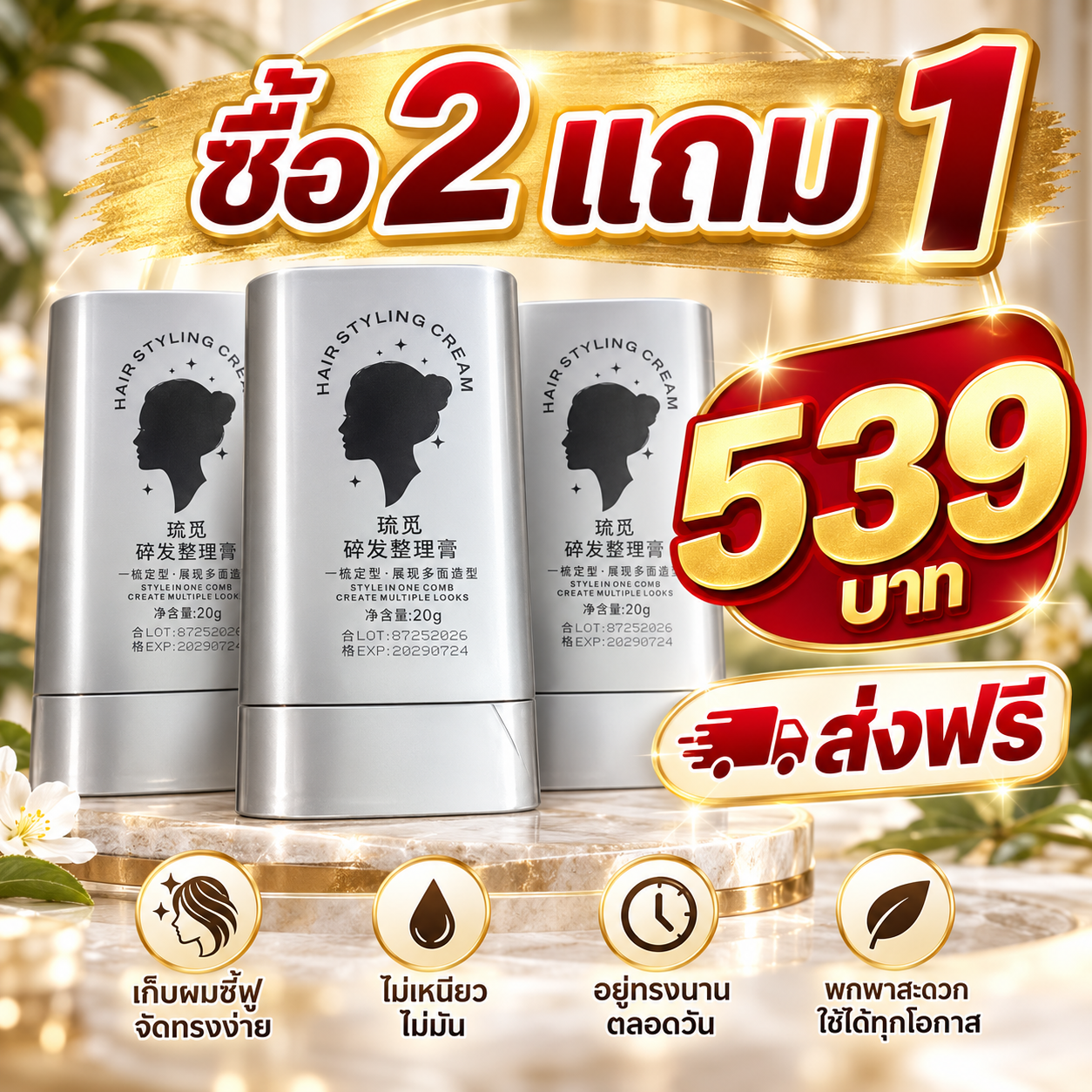 แพ็กเกจซื้อ 2 แถม 1