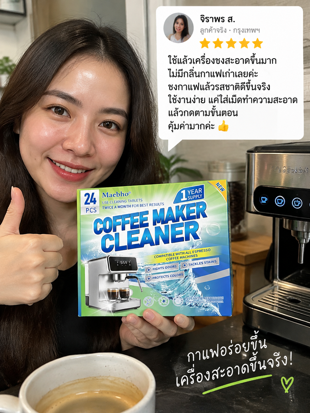 รีวิวลูกค้า Maebho Coffee Cleaner