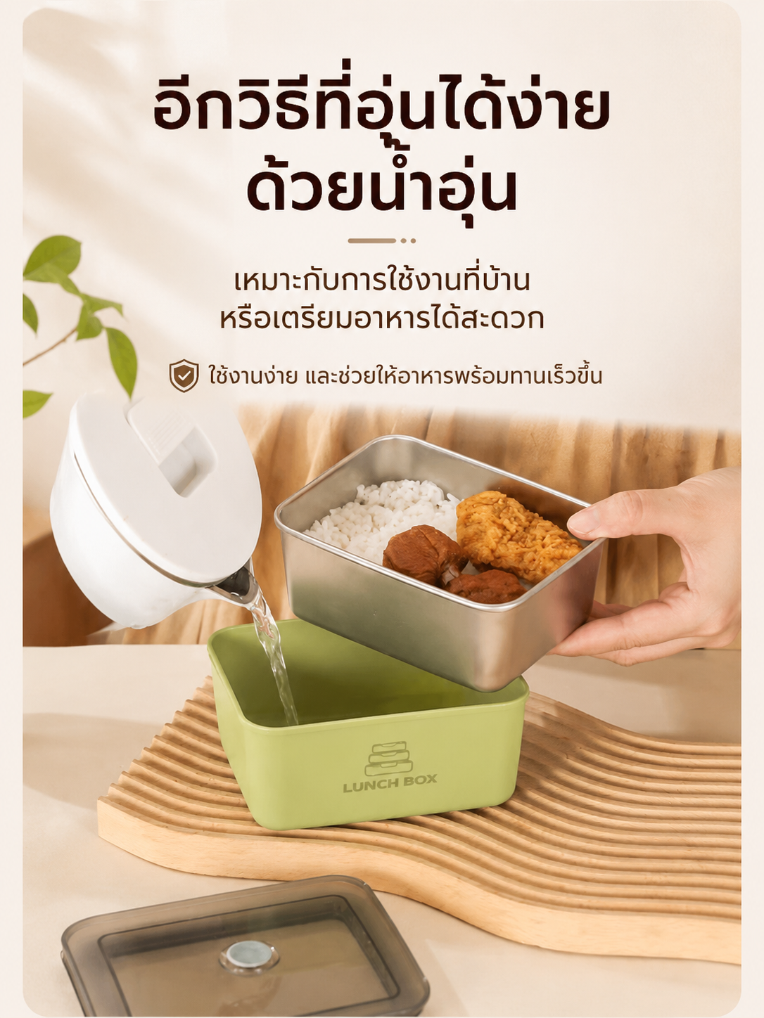 อุ่นอาหารด้วยน้ำอุ่น