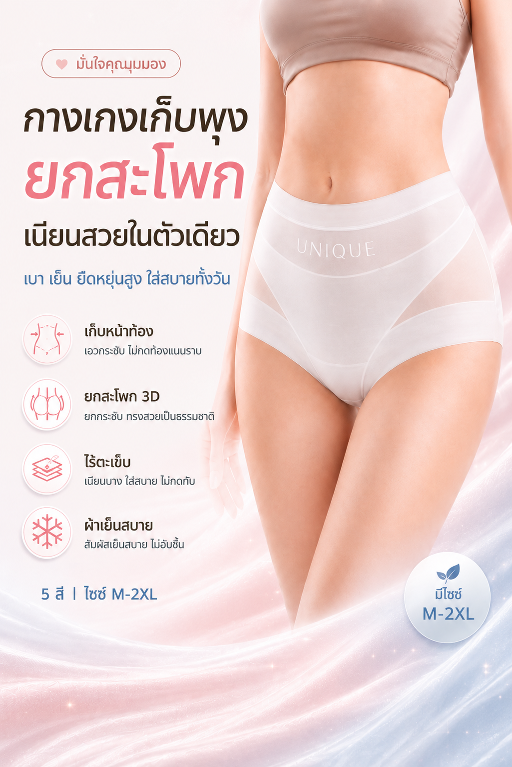 กางเกงเก็บพุง ยกสะโพก UNIQUE