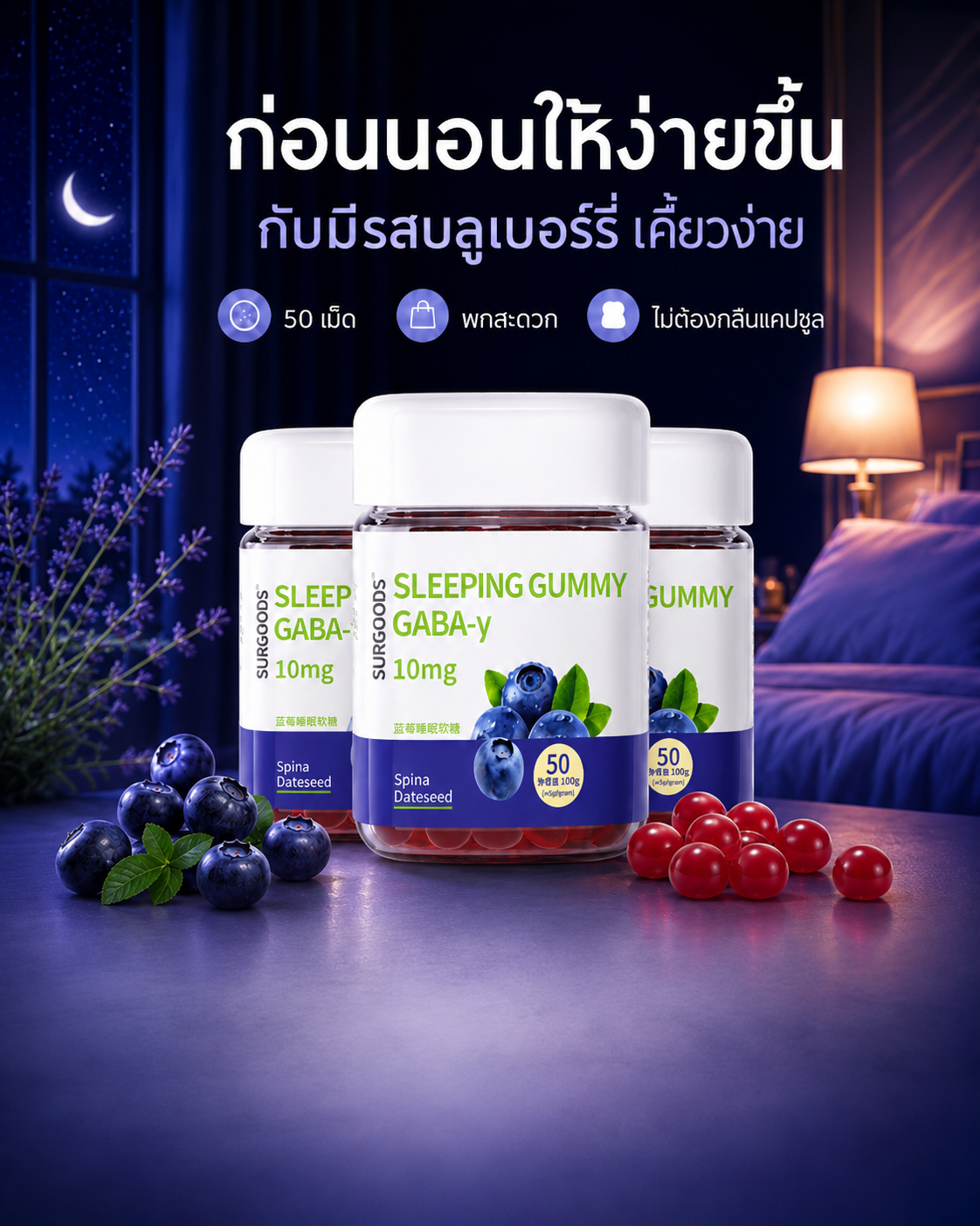 Sleeping Gummy GABA-v รสบลูเบอร์รี
