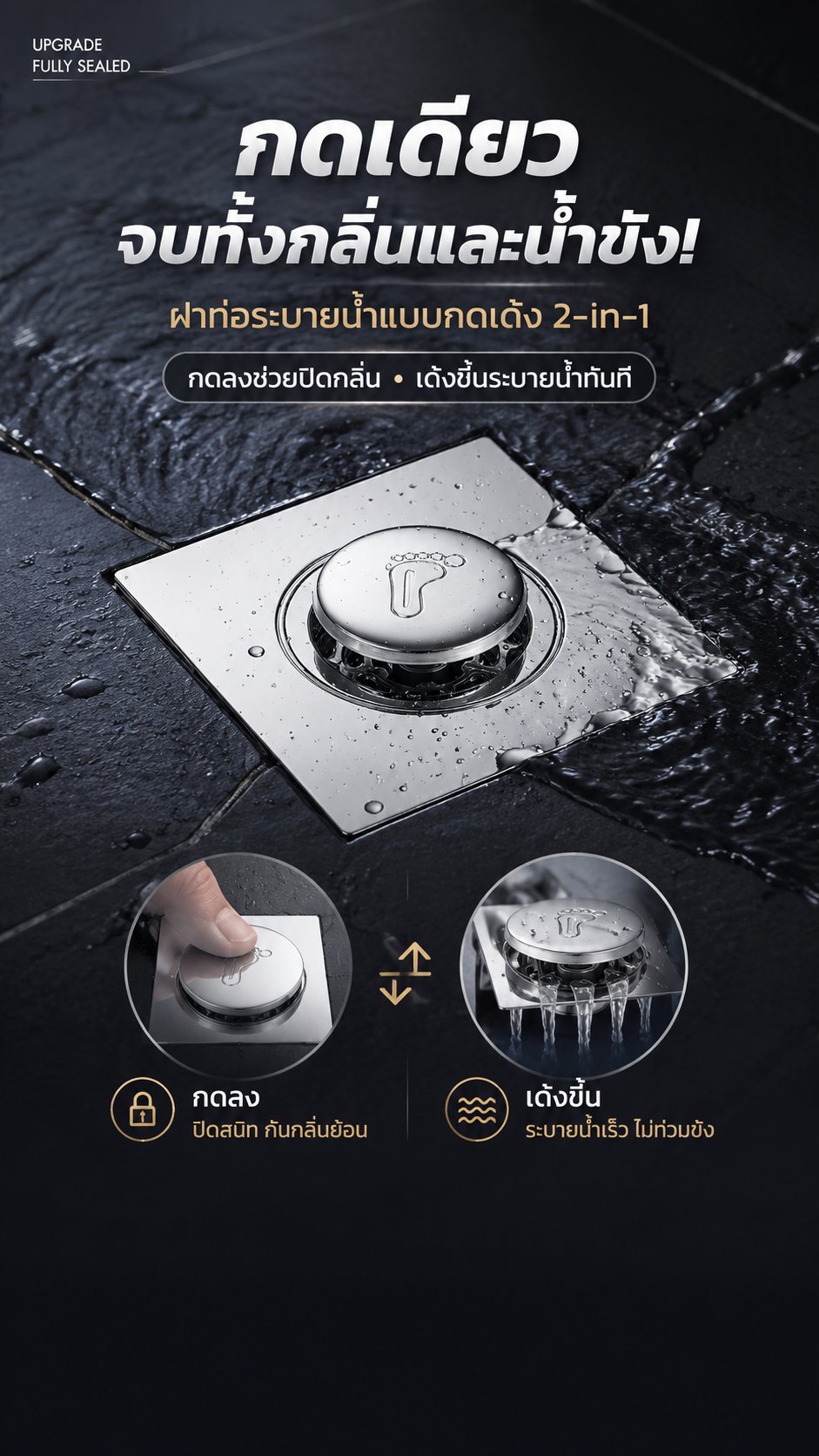 ฝาท่อระบายน้ำแบบกดเด้ง 2-in-1