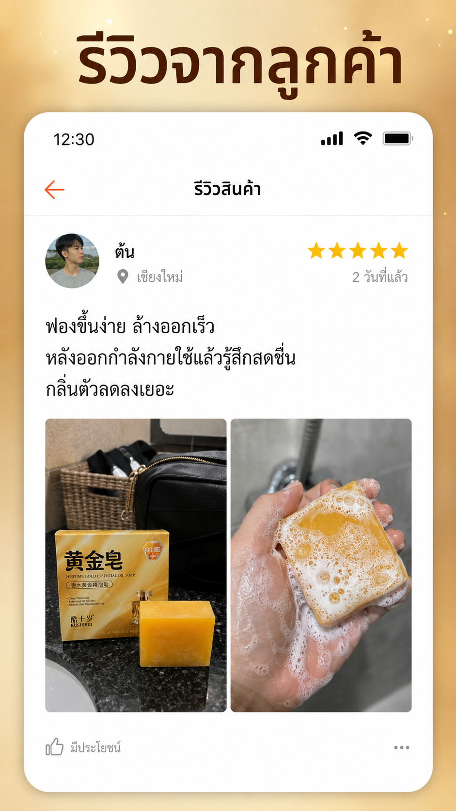 รีวิวสบู่น้ำหอมโกลด์เอสเซนส์ ภาพที่ 2