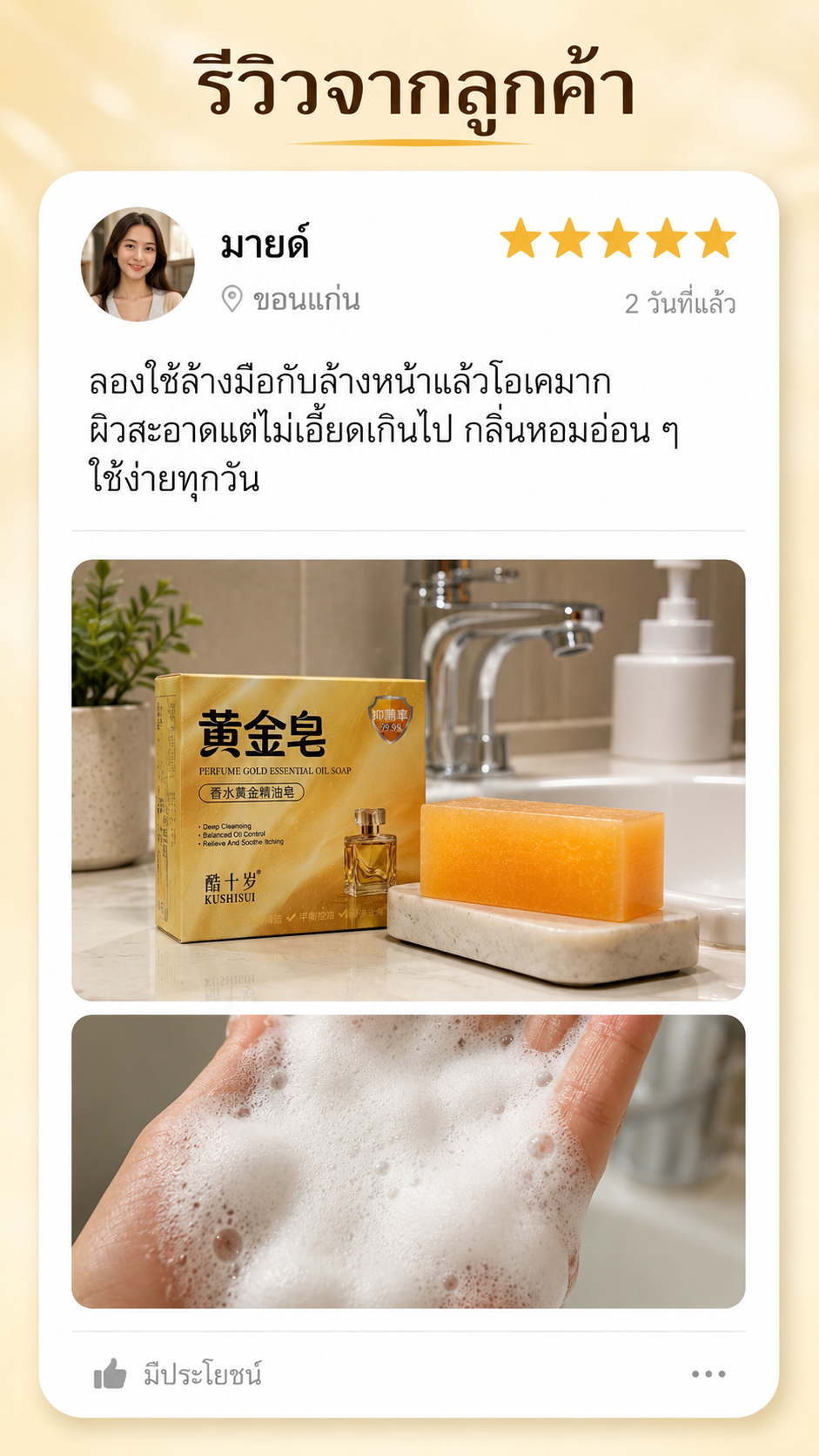 รีวิวสบู่น้ำหอมโกลด์เอสเซนส์ ภาพที่ 3