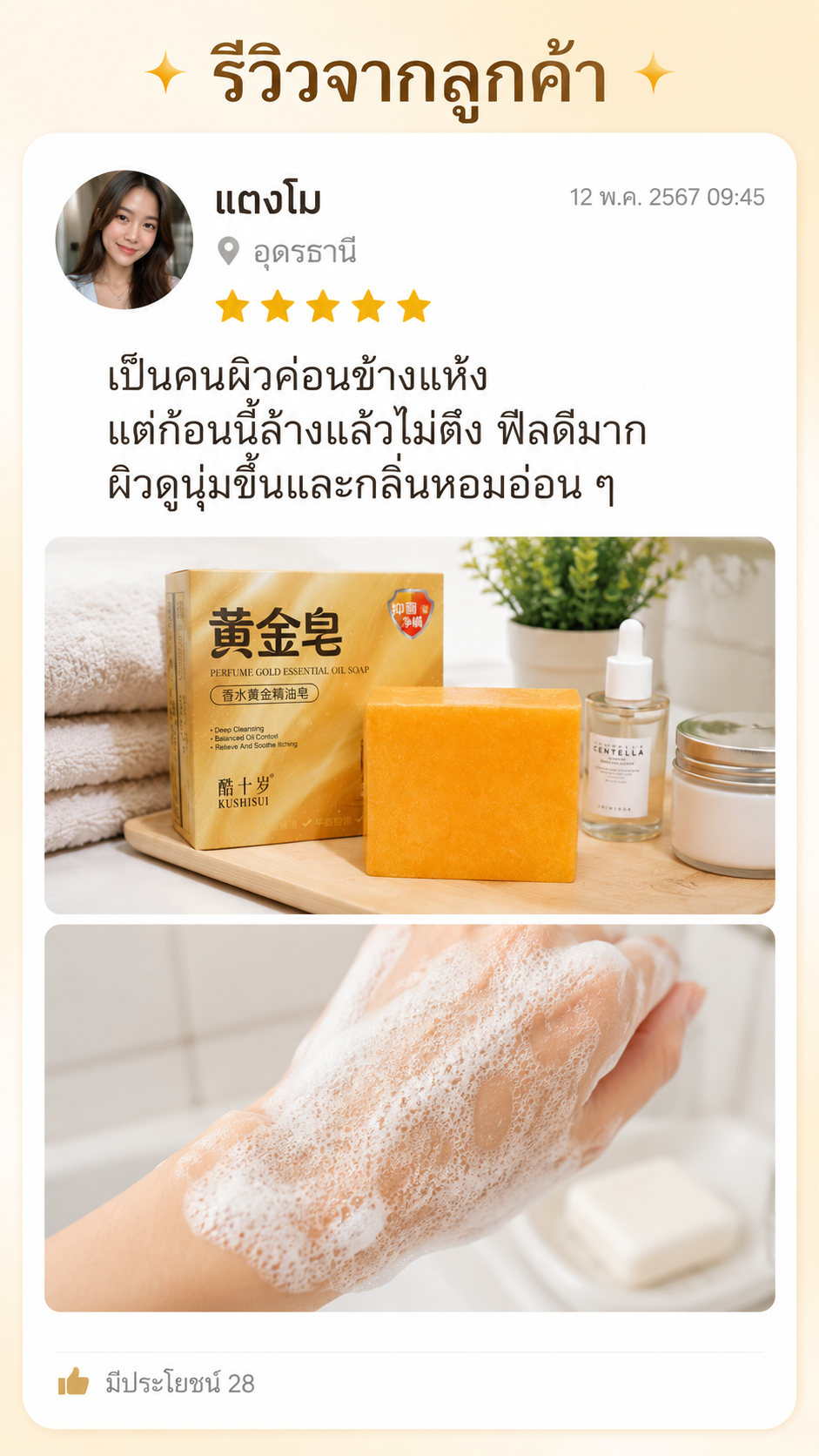 รีวิวสบู่น้ำหอมโกลด์เอสเซนส์ ภาพที่ 9
