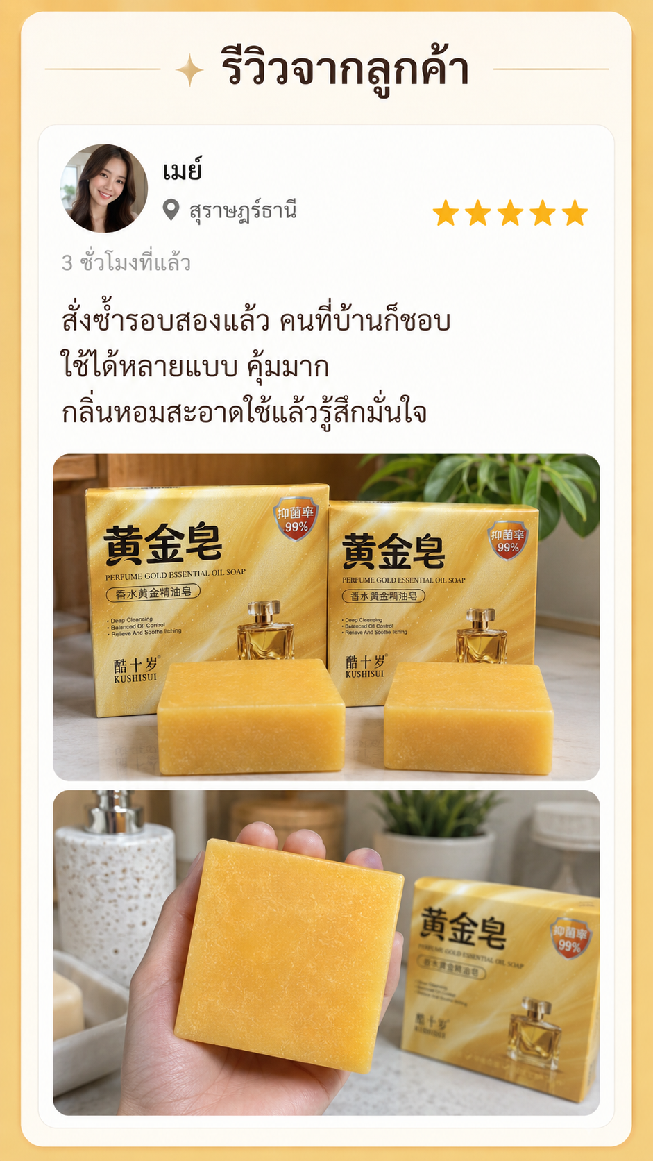 รีวิวสบู่น้ำหอมโกลด์เอสเซนส์ ภาพที่ 10