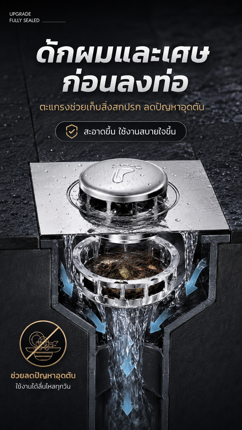 ดักผมและเศษก่อนลงท่อ