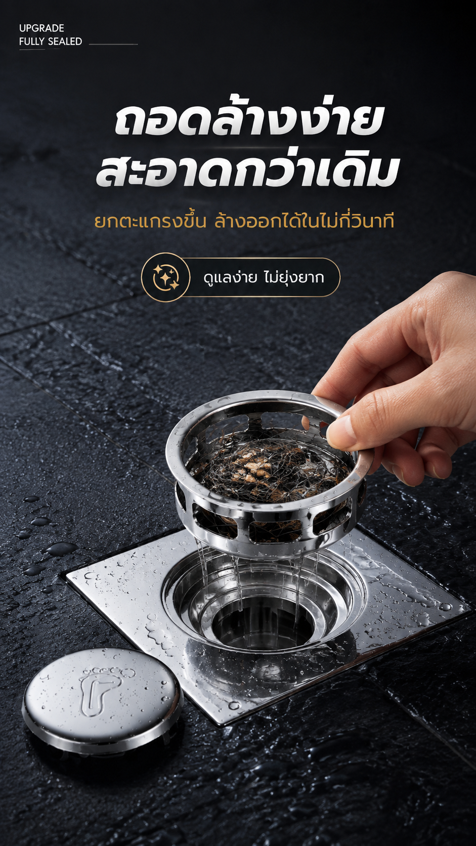 ถอดล้างง่าย