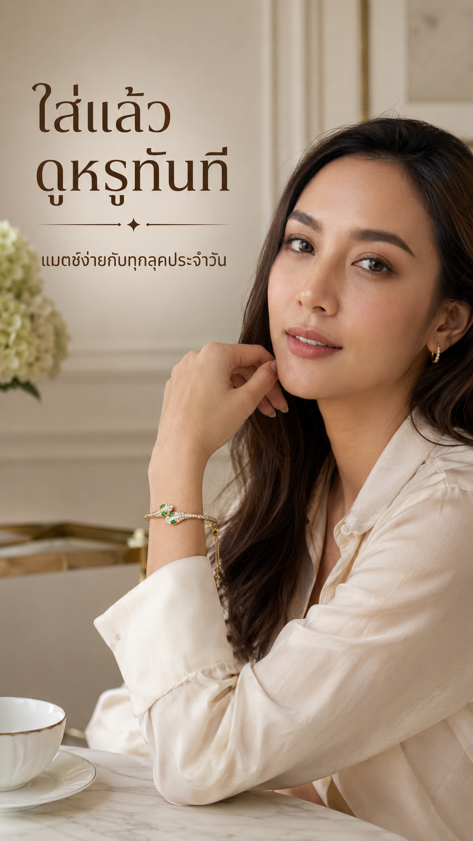 กำไลงูดีไซน์หรู สวมใส่ในชีวิตประจำวัน