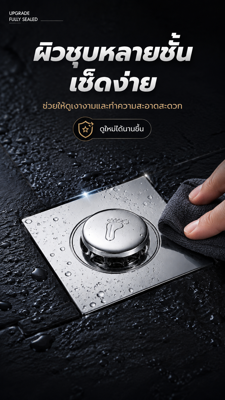 ผิวชุบหลายชั้น เช็ดง่าย