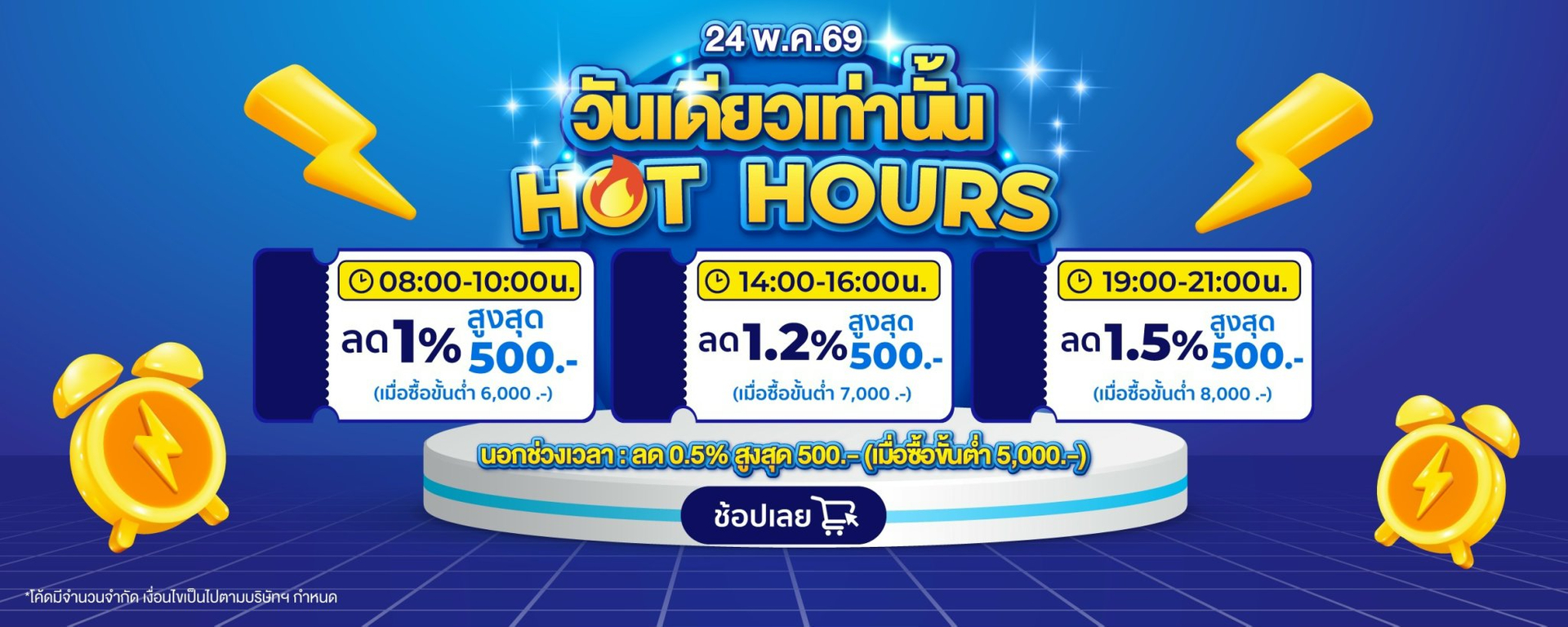 แบนเนอร์ Hot Hours 24/05