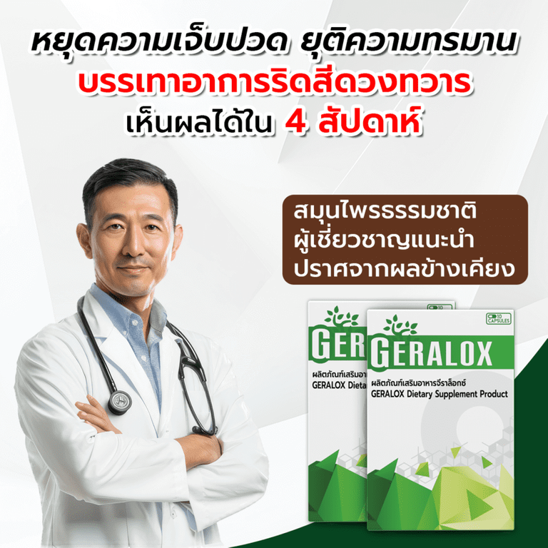 Geralox ผ่านการทดสอบทางวิทยาศาสตร์และรับรองมาตรฐาน อย. ใช้แล้วเห็นผลจริง