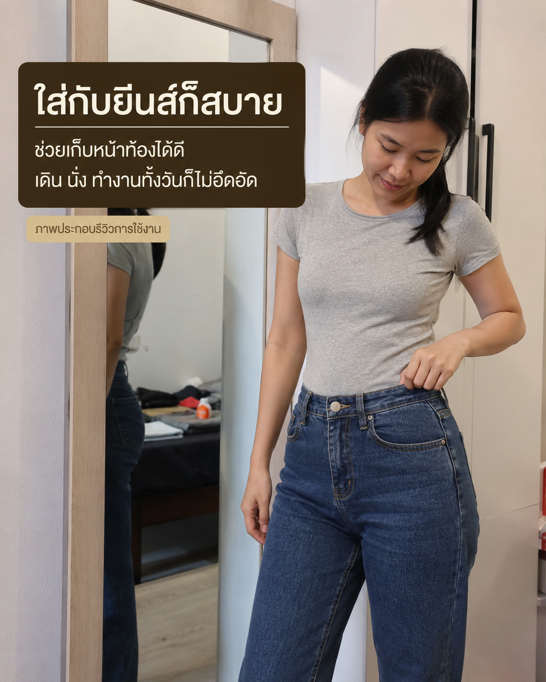 รีวิวใส่กางเกงเก็บทรงกับกางเกงยีนส์